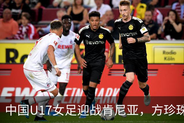 中国U17女足迎战肯尼亚，方珍珠与赵思晴领衔首发阵容