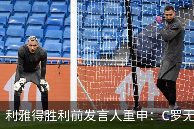利雅得胜利前发言人重申：C罗无意参股，债务传闻皆为虚假