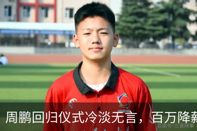 周鹏回归仪式冷淡无言，百万降薪不为虚情假意