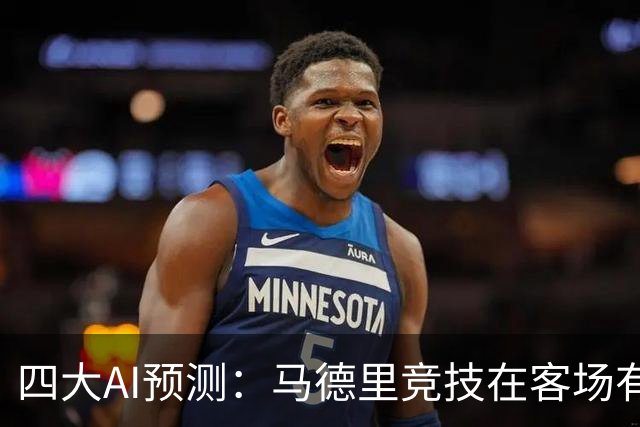 四大AI预测：马德里竞技在客场有望小胜阿拉维斯