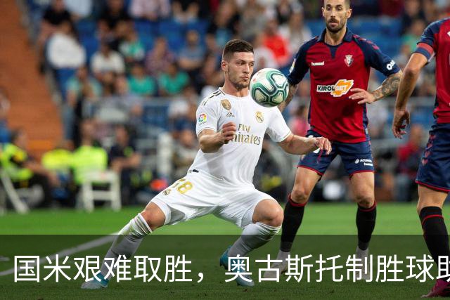 国米艰难取胜，奥古斯托制胜球助球队收获首场胜利
