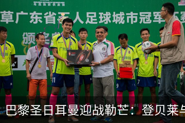 巴黎圣日耳曼迎战勒芒：登贝莱与努诺-门德斯缺席，阿什拉夫重返赛场