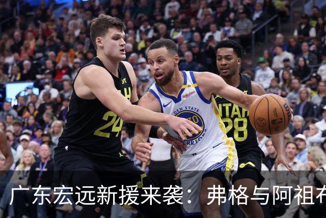 广东宏远新援来袭：弗格与阿祖布伊克的加盟势必引发关注