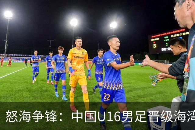 怒海争锋：中国U16男足晋级海湾杯半决赛挑战埃及雄狮