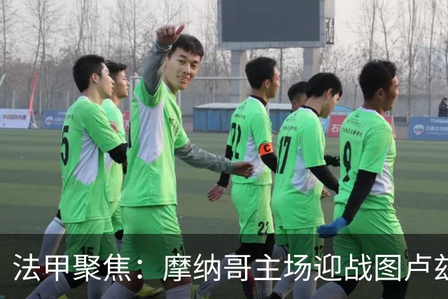 法甲聚焦：摩纳哥主场迎战图卢兹，能否延续连胜？
