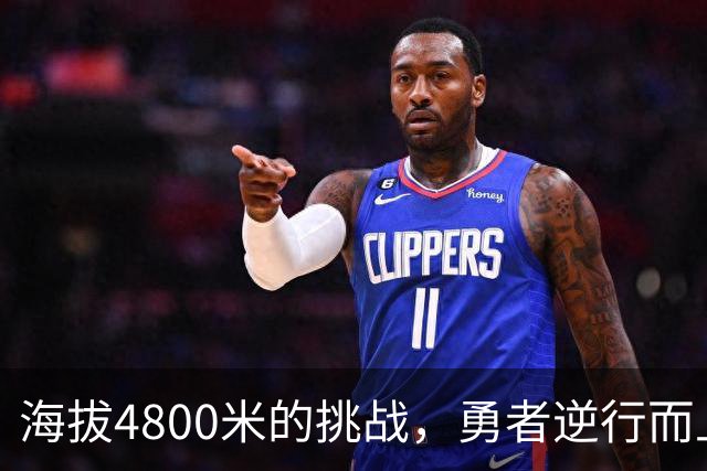海拔4800米的挑战，勇者逆行而上