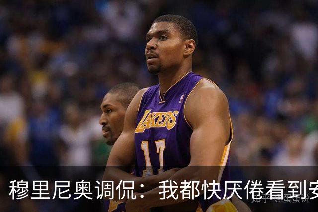穆里尼奥调侃：我都快厌倦看到安切洛蒂的影像了