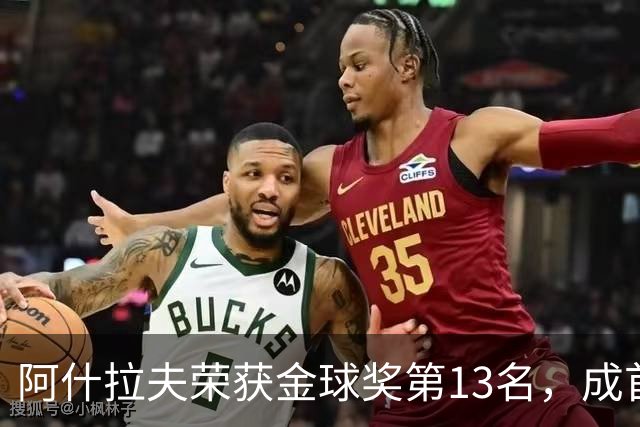 阿什拉夫荣获金球奖第13名，成首位两次进入前15的非洲后卫