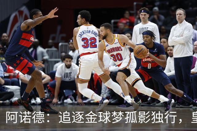 阿诺德：追逐金球梦孤影独行，皇马之路并不理想