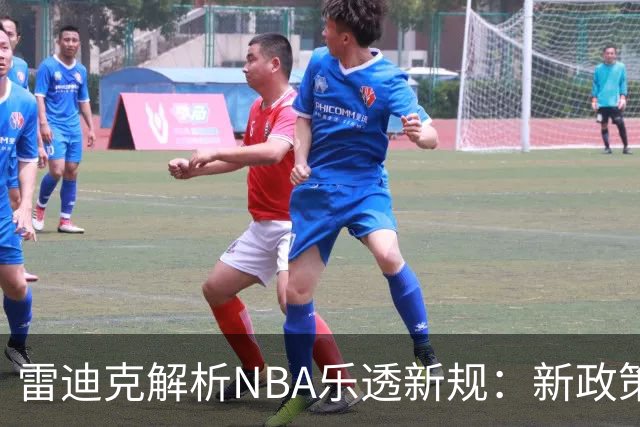 雷迪克解析NBA乐透新规：新政策或将引发意想不到的挑战
